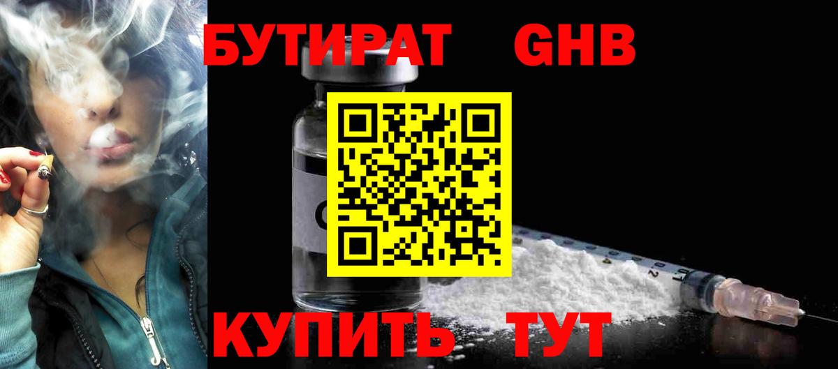 БУТИРАТ бутик Троицк