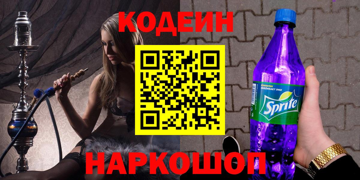 Кодеин Purple Drank  Вход с VPN  Троицк 